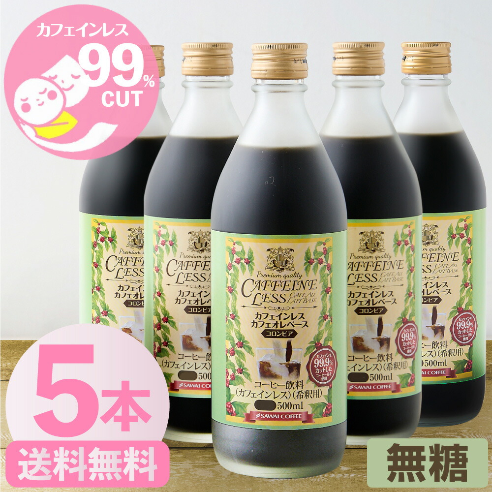 澤井珈琲 カフェインレス 無糖カフェオレベース 500ml×5本 希釈タイプ